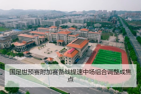 国足世预赛附加赛备战提速中场组合调整成焦点